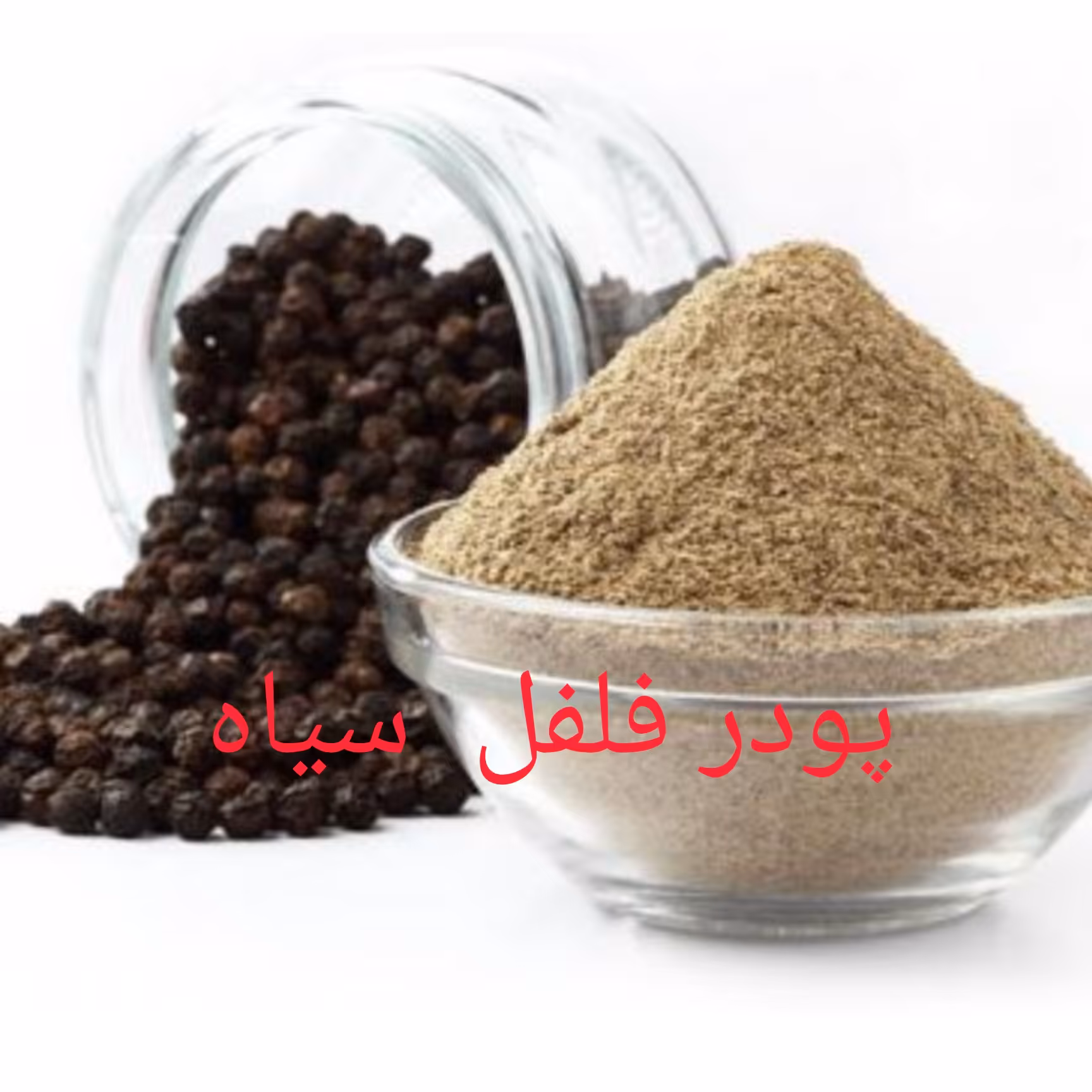 پودر فلفل سیاه اعلا