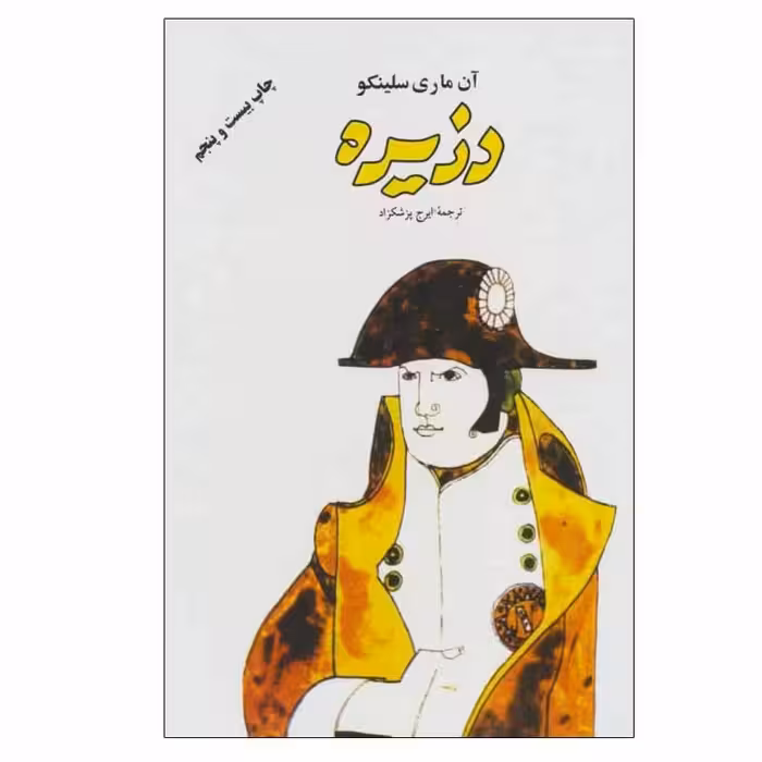 کتاب دو جلدی دزیره نوشته آن ماری سیلنکو ترجمه ایرج پزشکزاد انتشارات فردوس