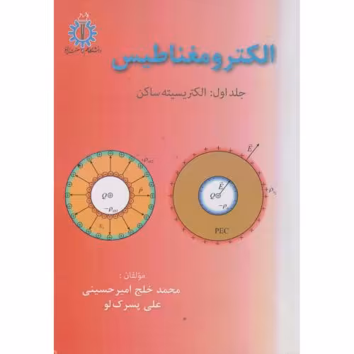 کتاب الکترومغناطیس جلد1 الکتریسیته ساکن