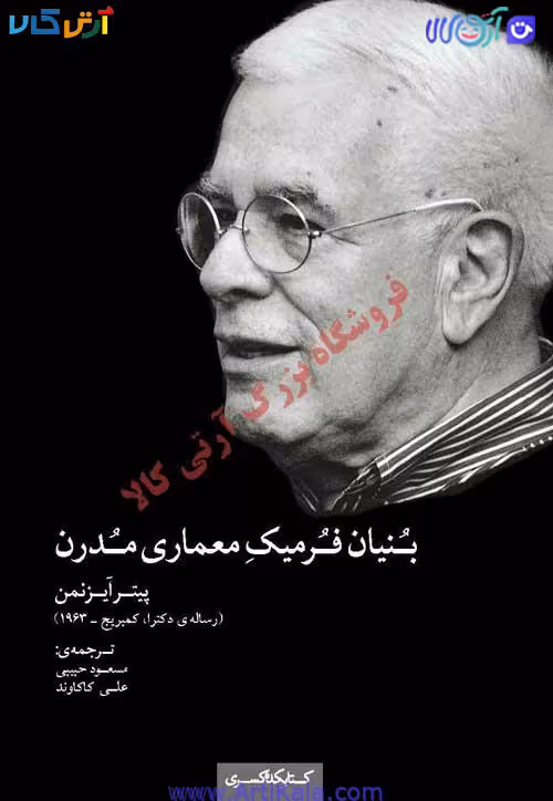 بُنیانِ فُرمیکِ معماری مُدرن