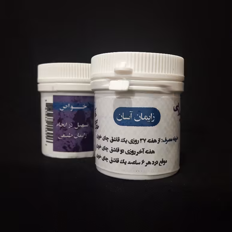 زایمان آسان