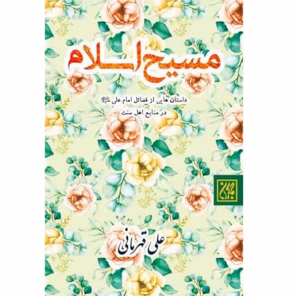 کتاب مسیح اسلام داستان هایی ازفضائل امام علی در منابع اهل سنت جلد سخت  نشر       جمکران