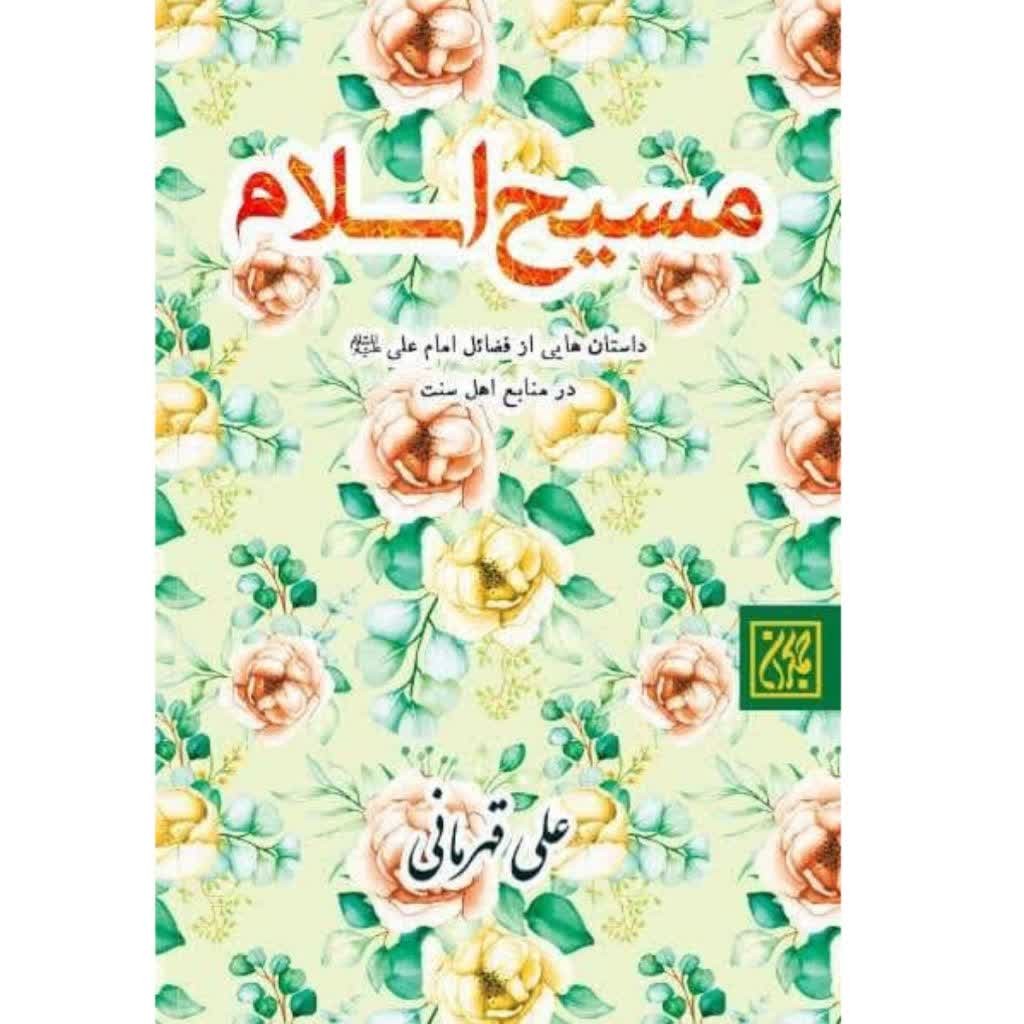 کتاب مسیح اسلام داستان هایی ازفضائل امام علی در منابع اهل سنت جلد سخت نشر جمکران
