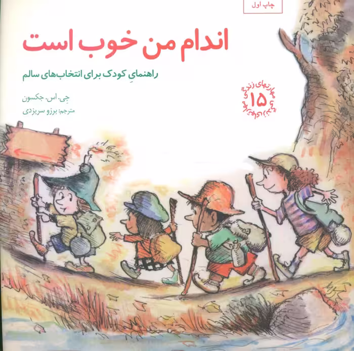 کتاب اندام من خوب است راهنمای کودک برای انتخاب های سالم