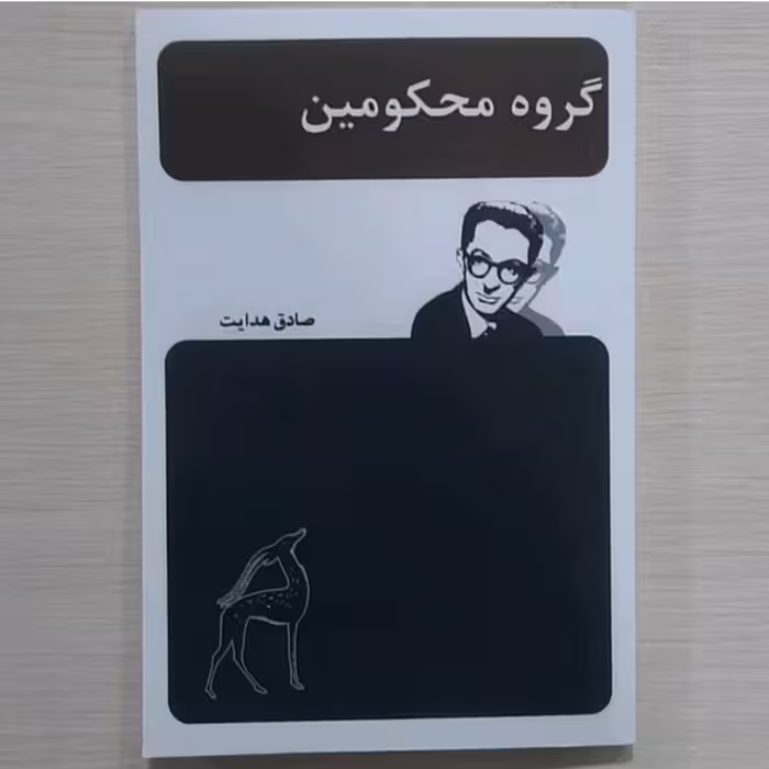 کتاب گروه محکومین نویسنده صادق هدایت 