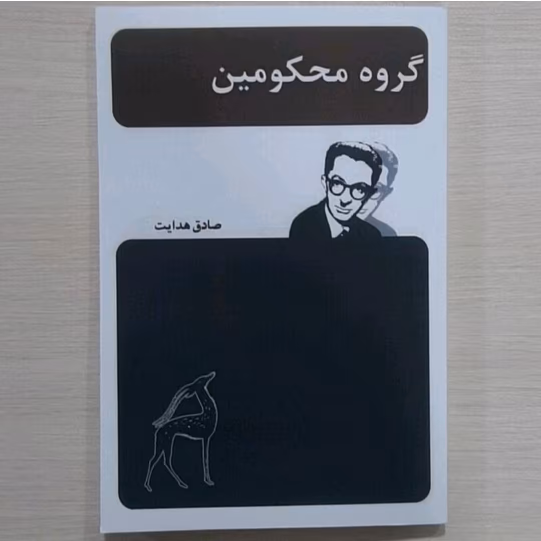 کتاب گروه محکومین نویسنده صادق هدایت 