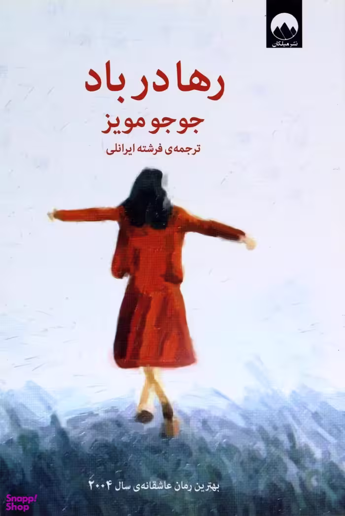 رها در باد