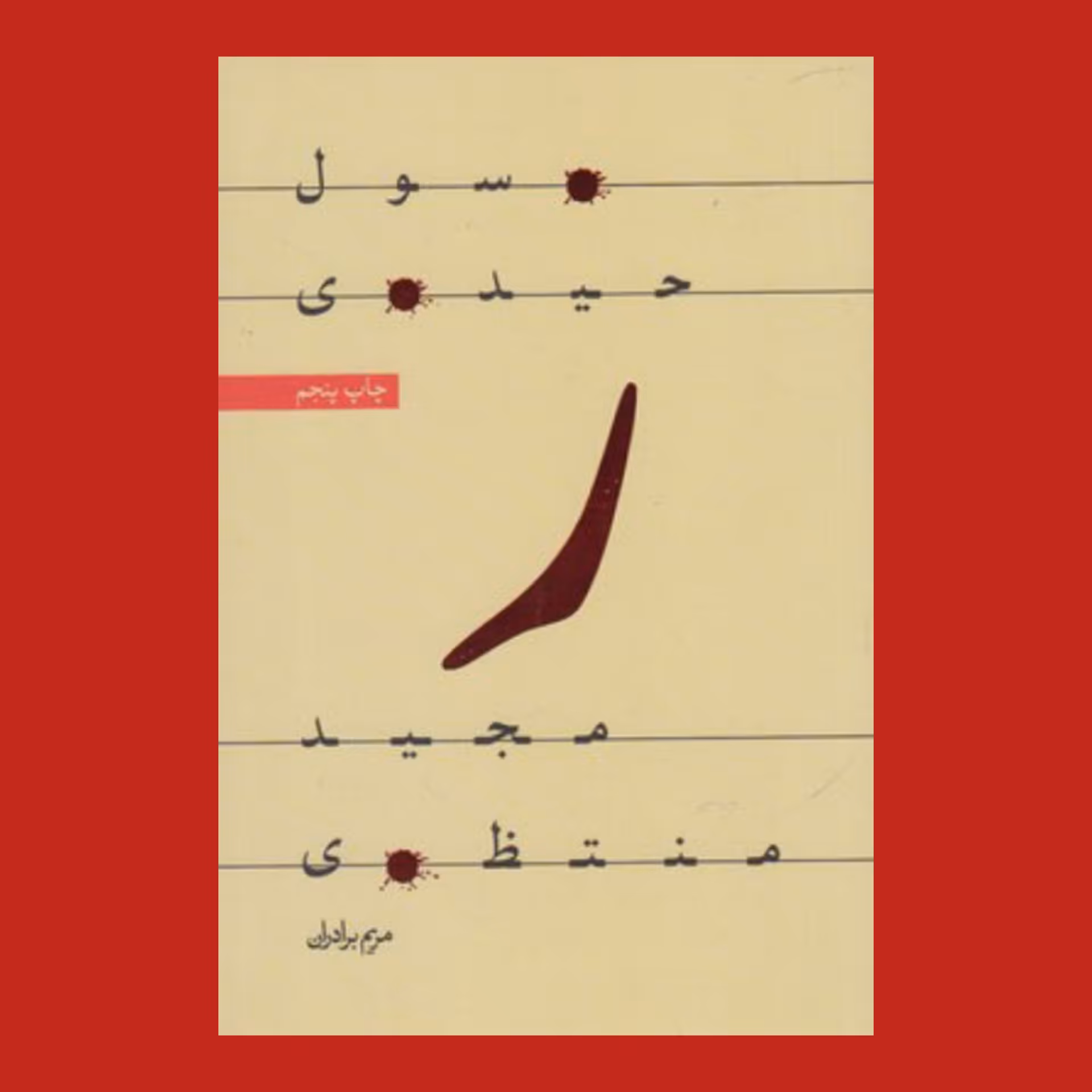 کتاب ر - رسول حیدری - مجید منتظری