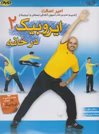 کتاب دی وی دی ایروبیک 2 در خانه