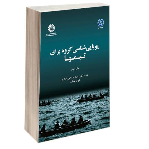 پویایی شناسی گروه برای تیمها نشر سمت (13200)
