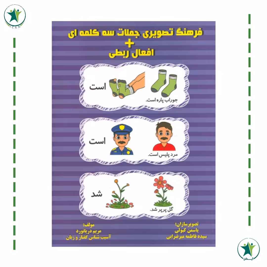 کتاب فرهنگ تصویری جملات سه کلمه ای بعلاوه افعال ربطی (مریم دریانورد) (گفتاردرمانی)