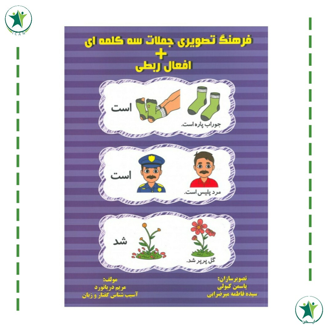 کتاب فرهنگ تصویری جملات سه کلمه ای بعلاوه افعال ربطی (مریم دریانورد) (گفتاردرمانی)