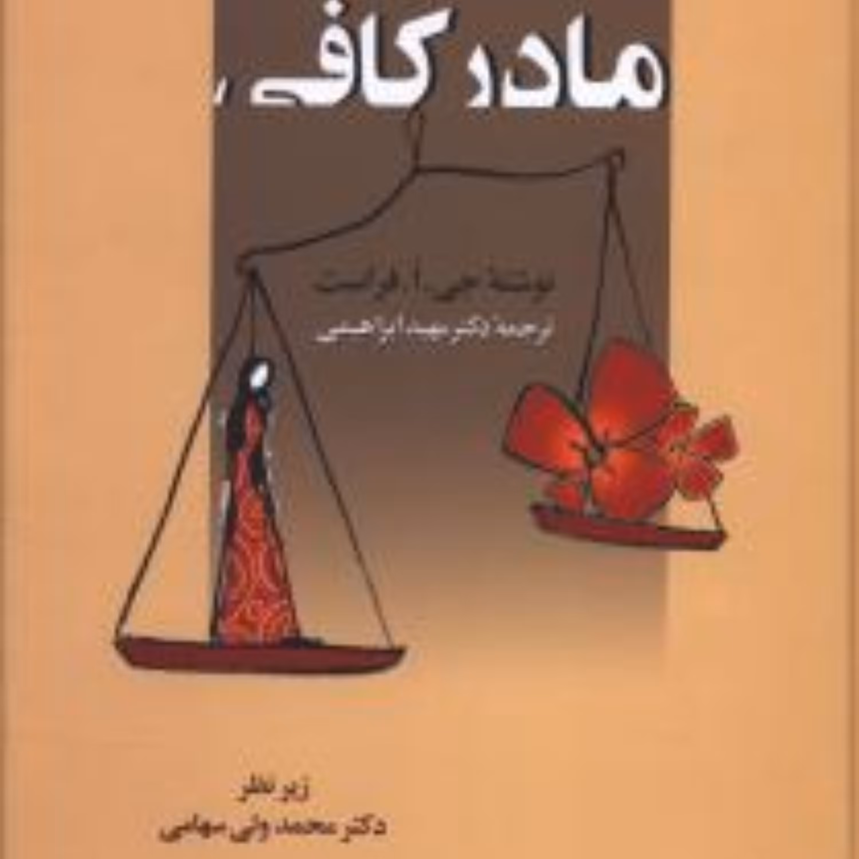 مادر کافی اثر جی . ا . فراست (گالینگور)