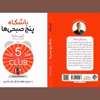 کتاب باشگاه پنج صبحی ها اثر رابین شارما ترجمه سحر سیادت نشر آوای منجی
