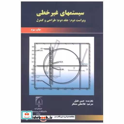 کتاب سیستمهای غیر خطی ج2:طراحی و کنترل اثر حسن خلیل