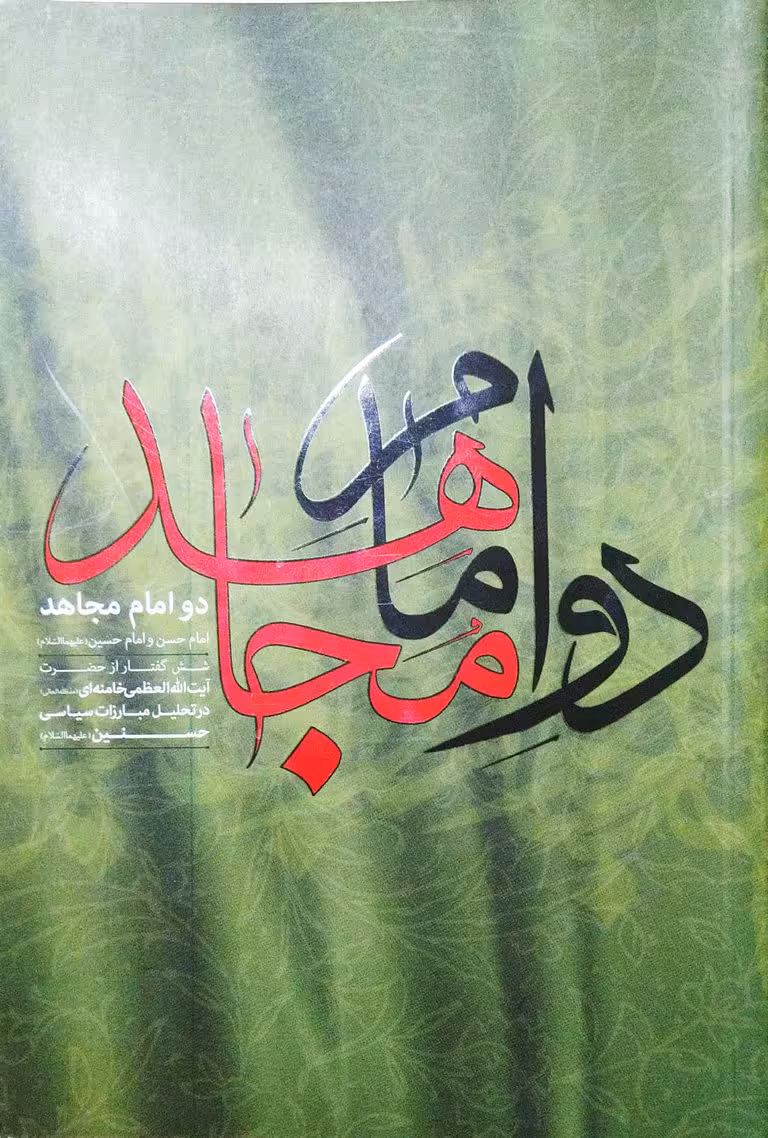 کتاب دو امام مجاهد