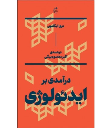 کتاب درآمدی بر ایدئولوژی اثر تری ایگلتون