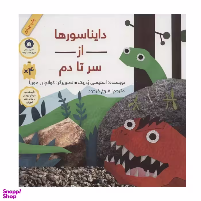 کتاب دایناسورها از سر تا دم اثر استیسی ردریک انتشارات فاطمی