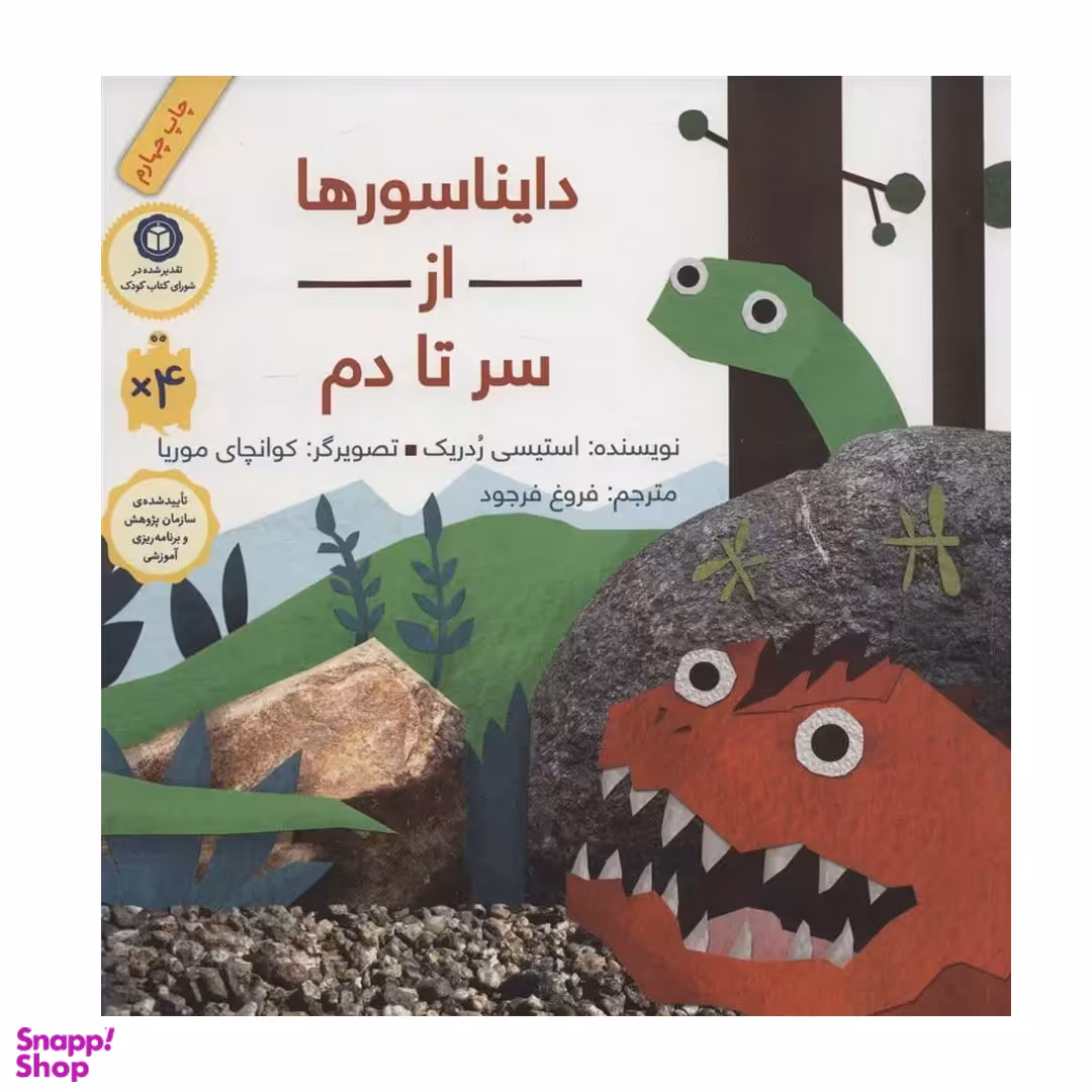 کتاب دایناسورها از سر تا دم اثر استیسی ردریک انتشارات فاطمی