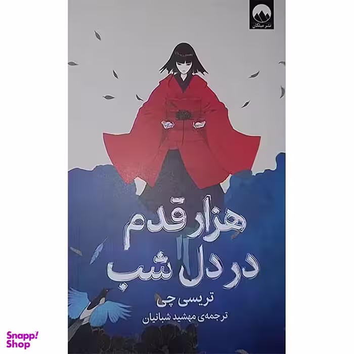 کتاب هزار قدم در دل شب اثر تریسی چی نشر میلکان