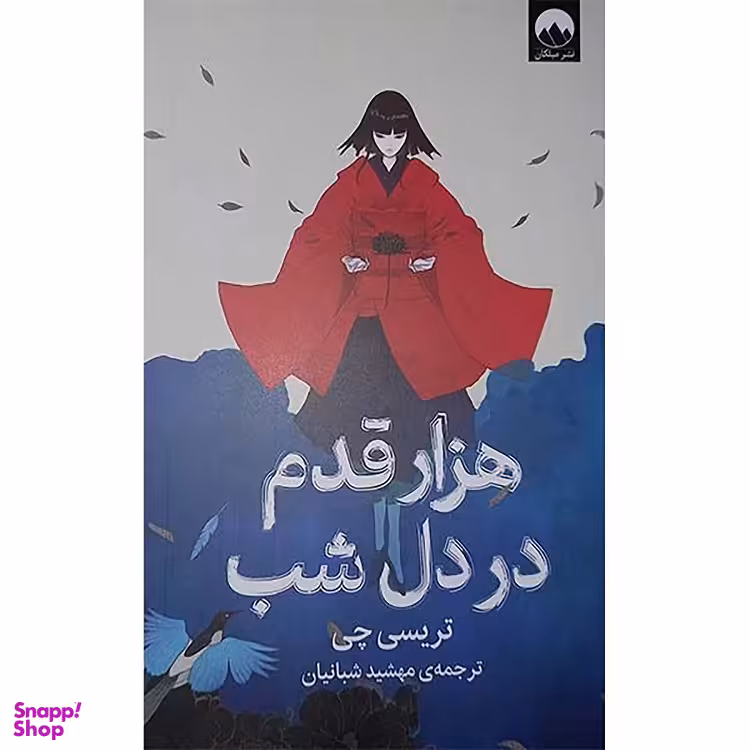 کتاب هزار قدم در دل شب اثر تریسی چی نشر میلکان