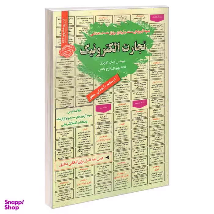 کتاب نمونه آزمونهای مستند و پرتکرار برگزار شده استخدامی تجارت الکترونیک انتشارات رویای سبز