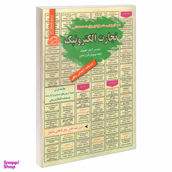 کتاب نمونه آزمونهای مستند و پرتکرار برگزار شده استخدامی تجارت الکترونیک انتشارات رویای سبز
