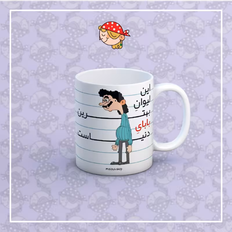 ماگ  روز پدر 2