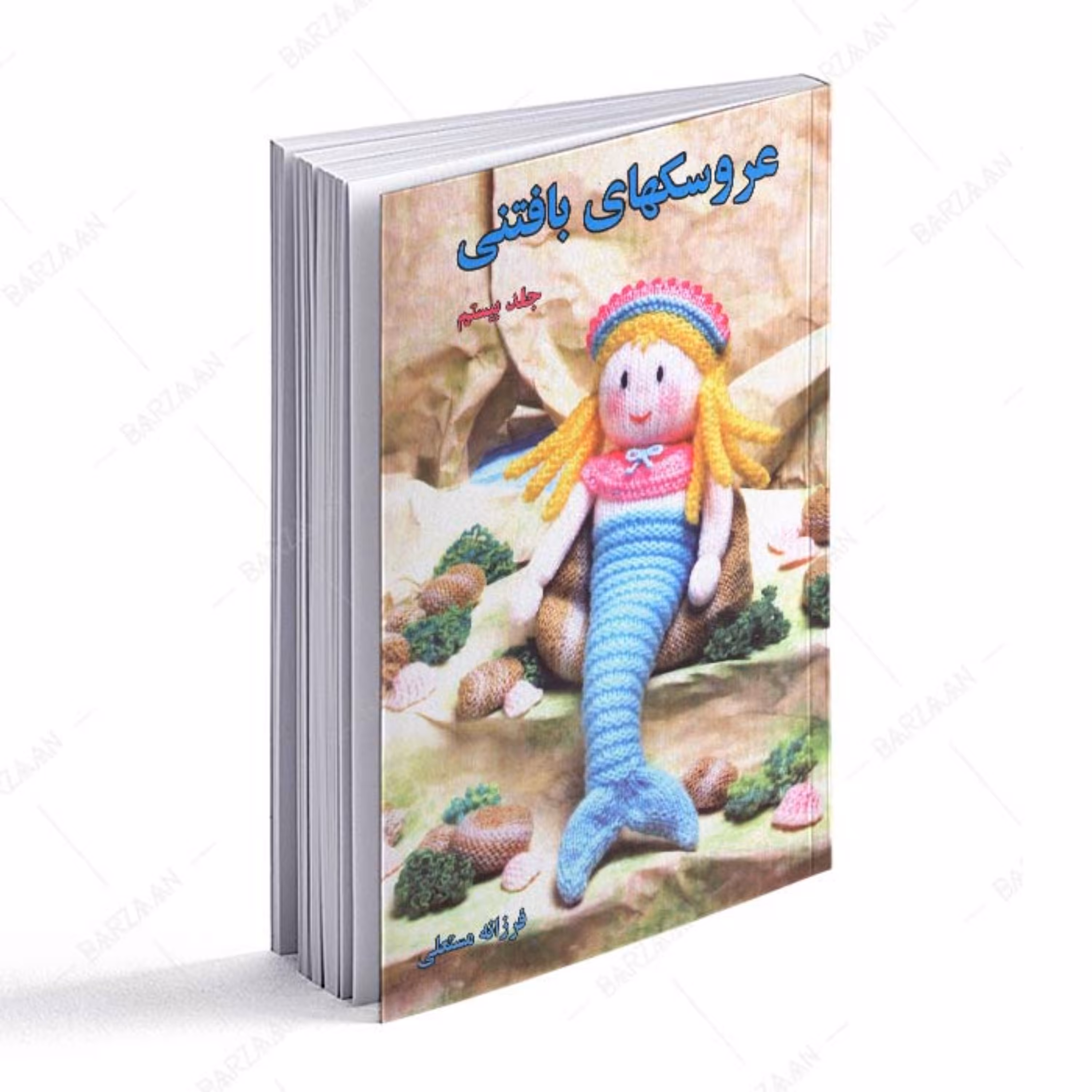 کتاب عروسکهای بافتنی جلد بیستم اثر فرزانه مستعلی