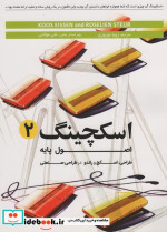 قیمت و خرید کتاب اسکچینگ 2 اصول پایه اثر استیور روزلین و کووس ایسن | ایده بوک