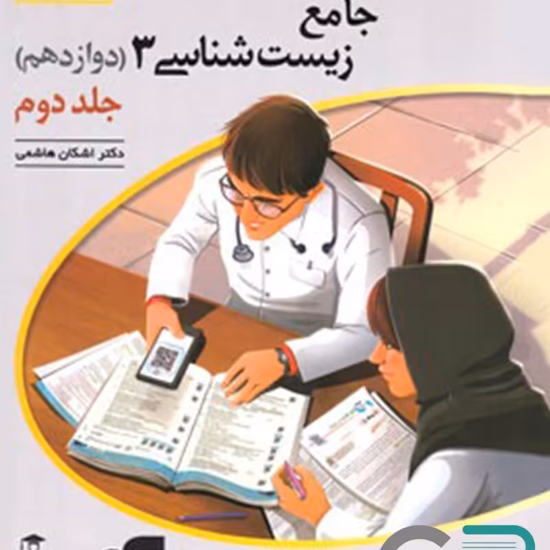 الگو زیست شناسی دوازدهم برآیند جلد دو 1403