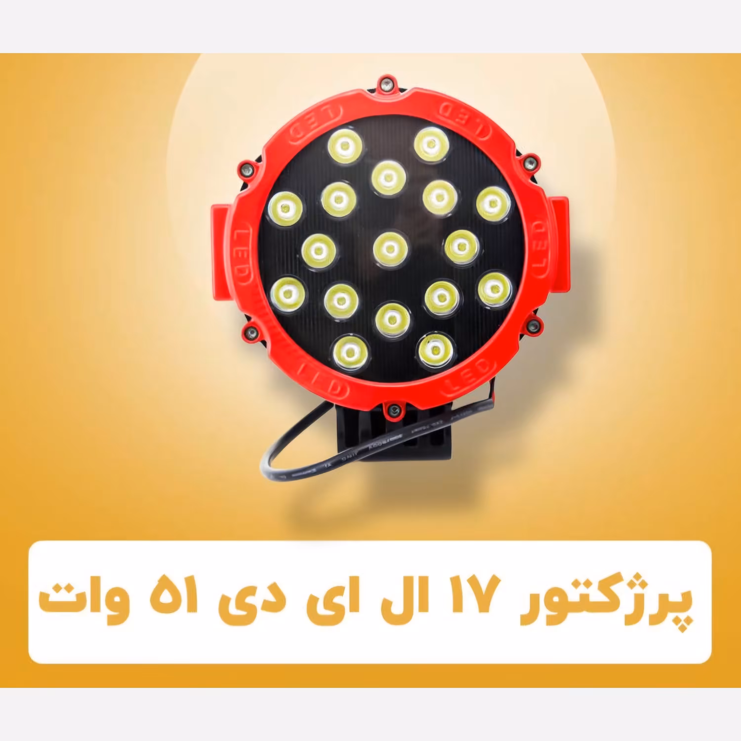 پرژکتور  پاور17  (LEDتایی51 وات)