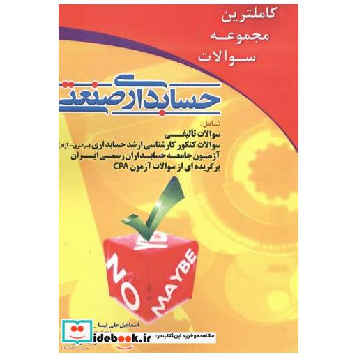 کتاب کاملترین مجموعه سوالات حسابداری صنعتی اثر اسماعیل علی نیا