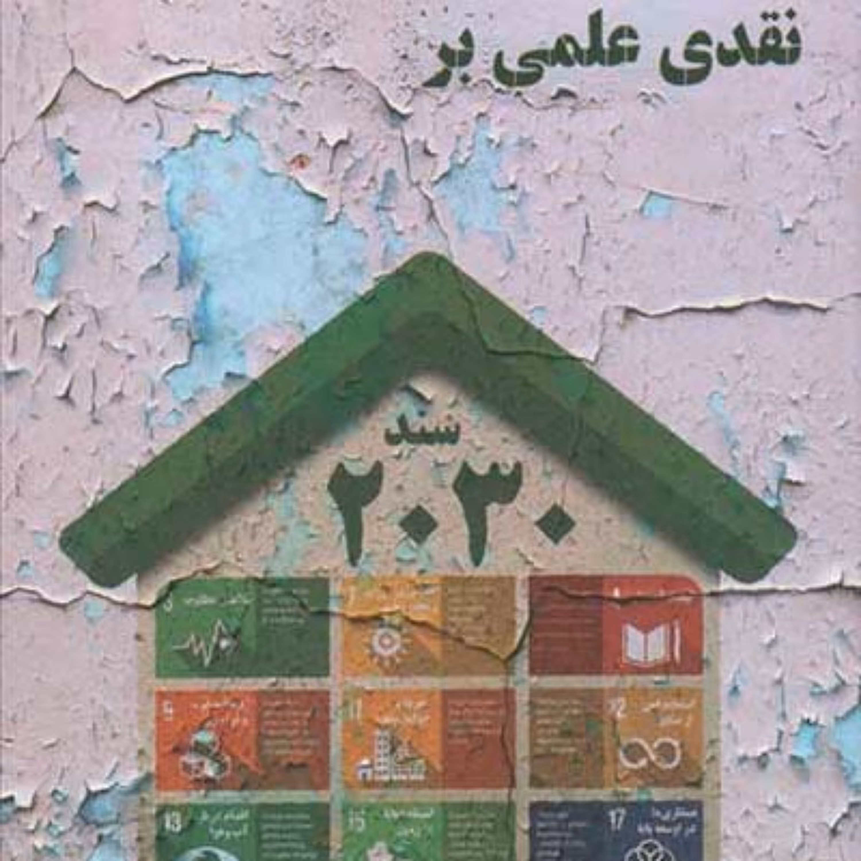 کتاب نقدی علمی بر سند 2030