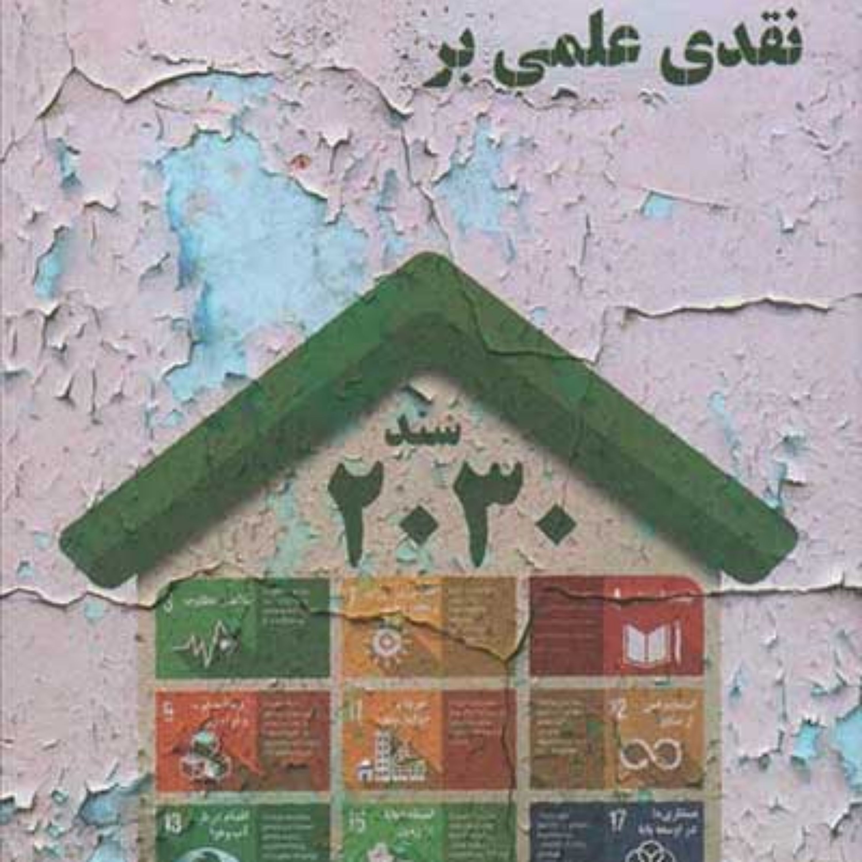 کتاب نقدی علمی بر سند 2030