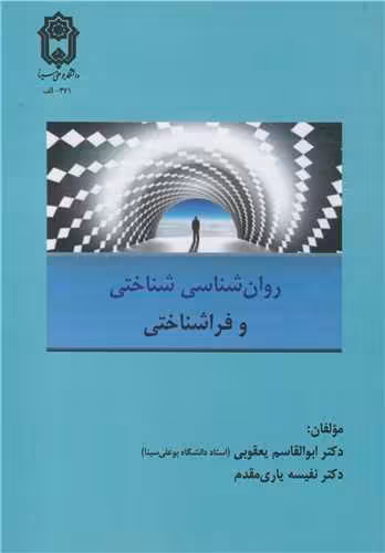 کتاب روان شناسی شناختی و فراشناختی
