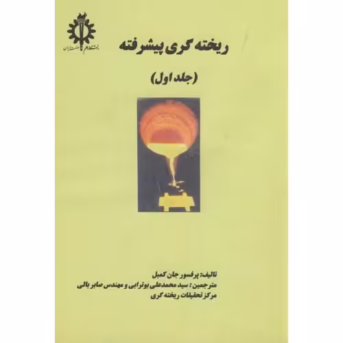 کتاب ریخته گری پیشرفته ج 1