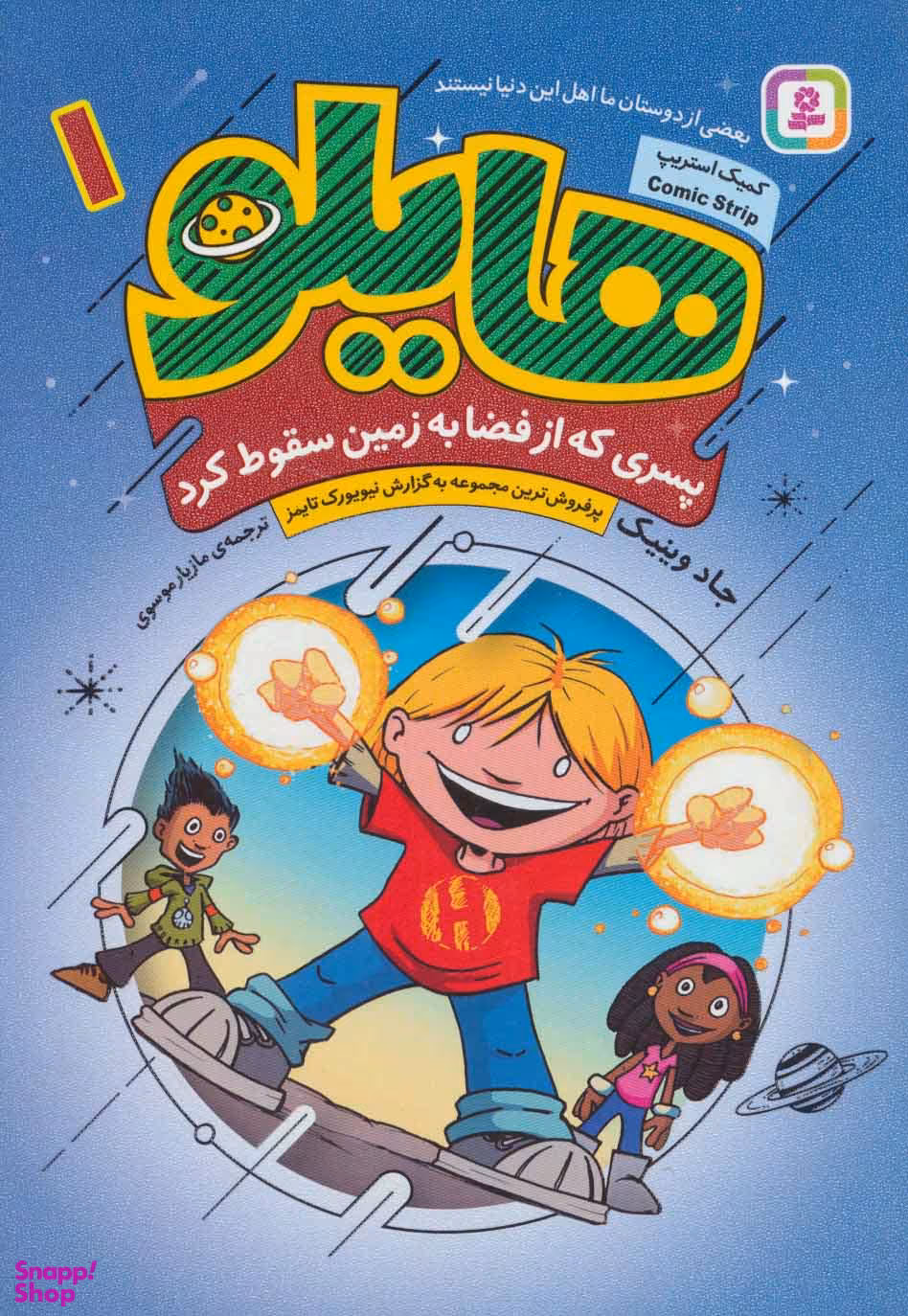 هایلو ـ 1(پسری که از فضا به زمین سقوط کرد)