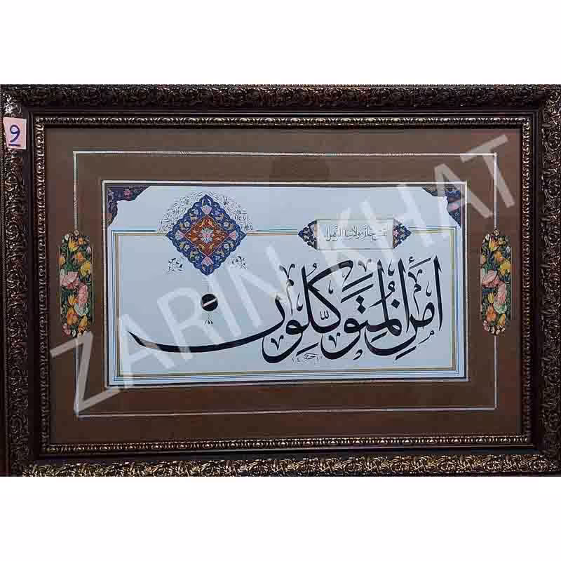 تابلو خوشنویسی - خط ثلث - متن ( امن المتوکلون )