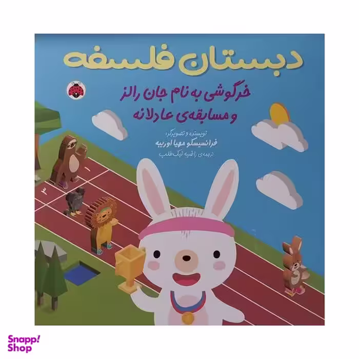 کتاب دبستان فلسفه خرگوشي به نام جان رالز و مسابقه ی عادلانه اثر فرانسیسکو مهیا اوریبه انتشارات شهر قلم