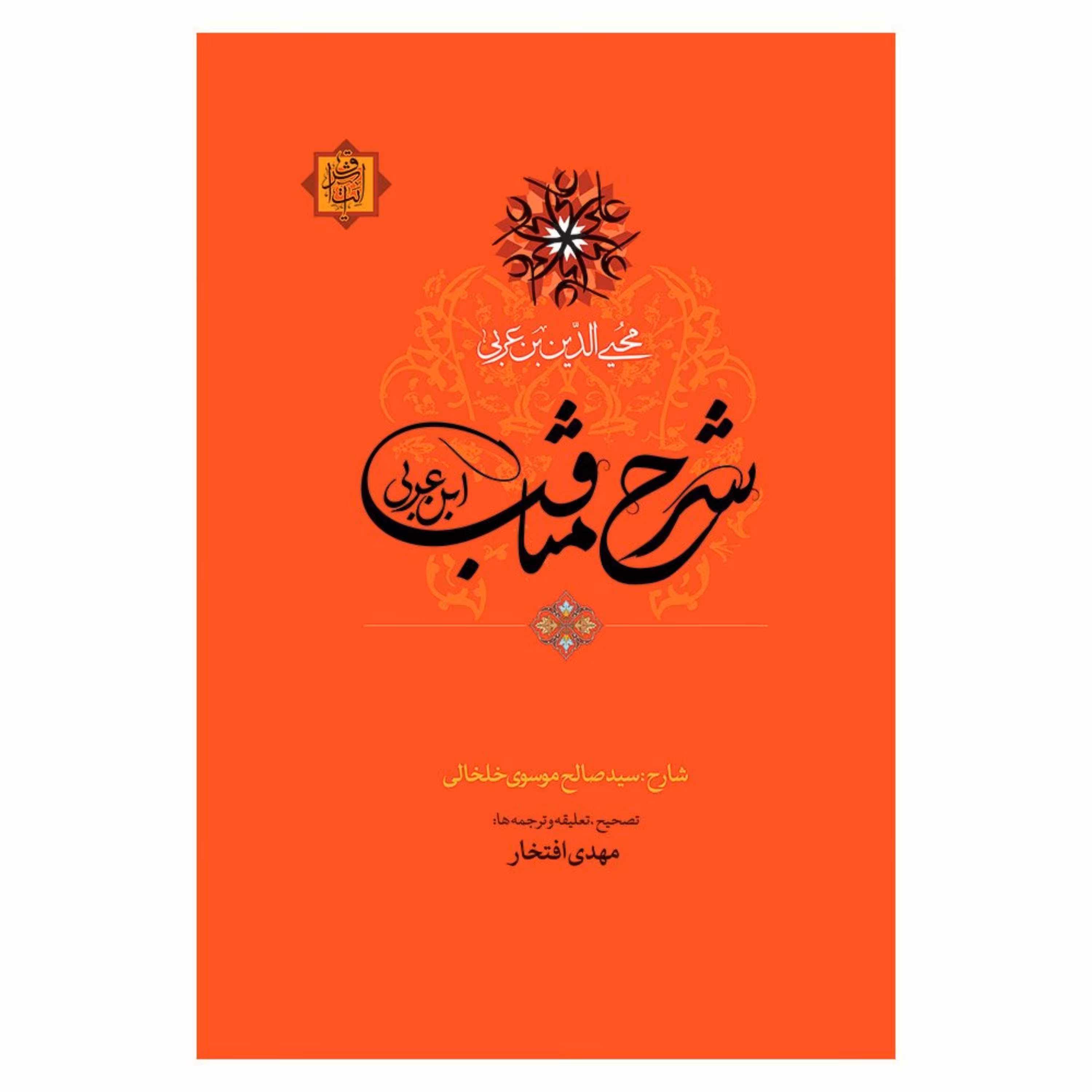 کتاب شرح مناقب ابن عربی