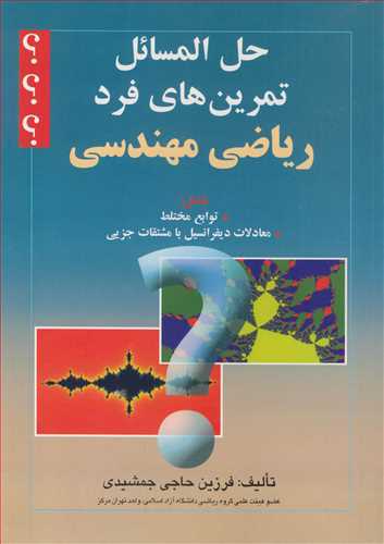 کتاب حل المسائل تمرین های فرد ریاضی مهندسی