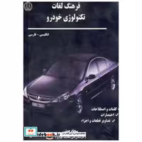 کتاب فرهنگ لغات تکنولوژی خودرو انگلیسی - فارسی اثر سجاد همتی