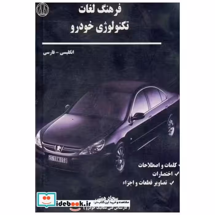 کتاب فرهنگ لغات تکنولوژی خودرو انگلیسی - فارسی اثر سجاد همتی