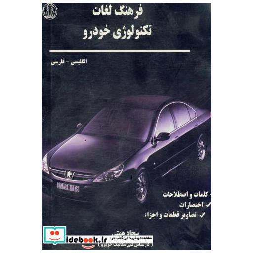 کتاب فرهنگ لغات تکنولوژی خودرو انگلیسی - فارسی اثر سجاد همتی