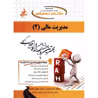 کتاب تحلیلی مدیریت مالی (2) ویرایش جدید (راه)