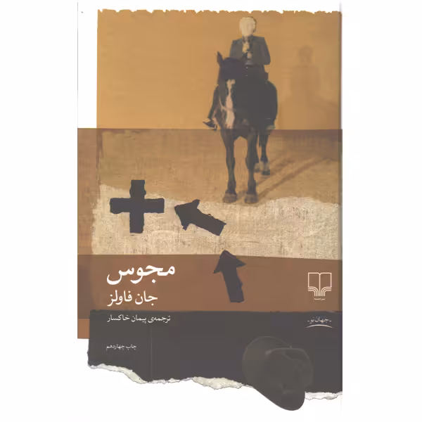 کتاب مجوس اثر جان فاولز