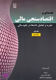 مقدمه ای بر اقتصاد سنجی مالی جلد 1