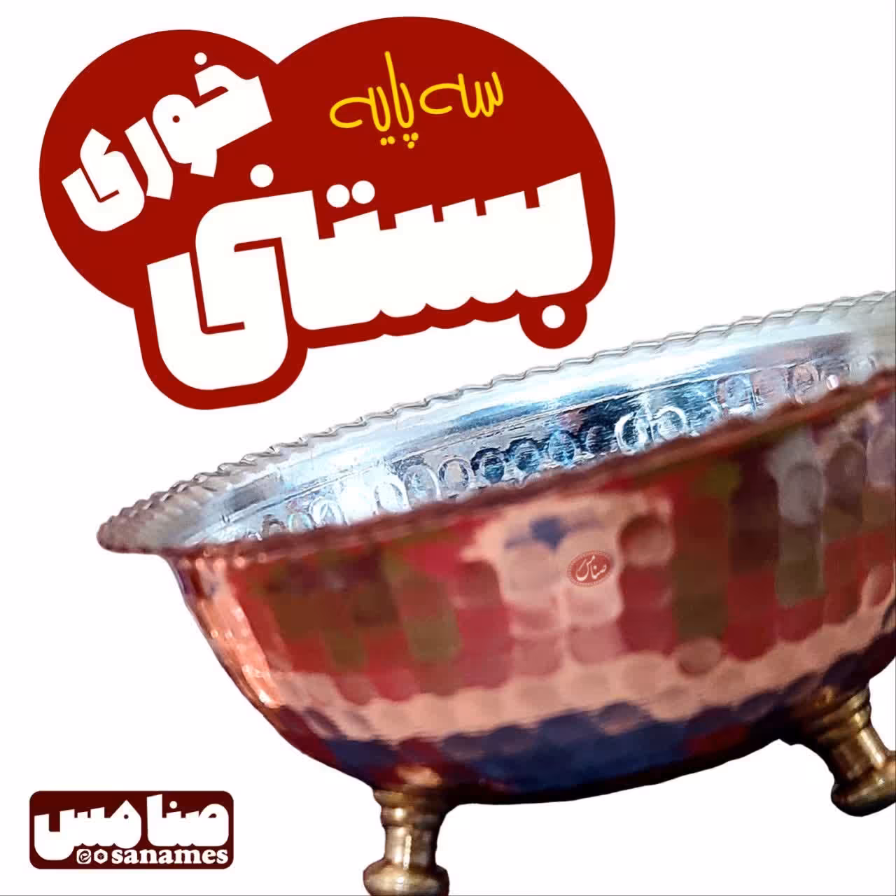 پیاله سه پایه  نانو شده پایه برنجی زنجان 

 