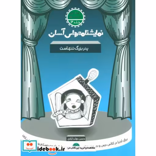 کتاب نمایشنامه های آسان14 (پدربزرگ تنهاست) اثر حسن دولت آبادی